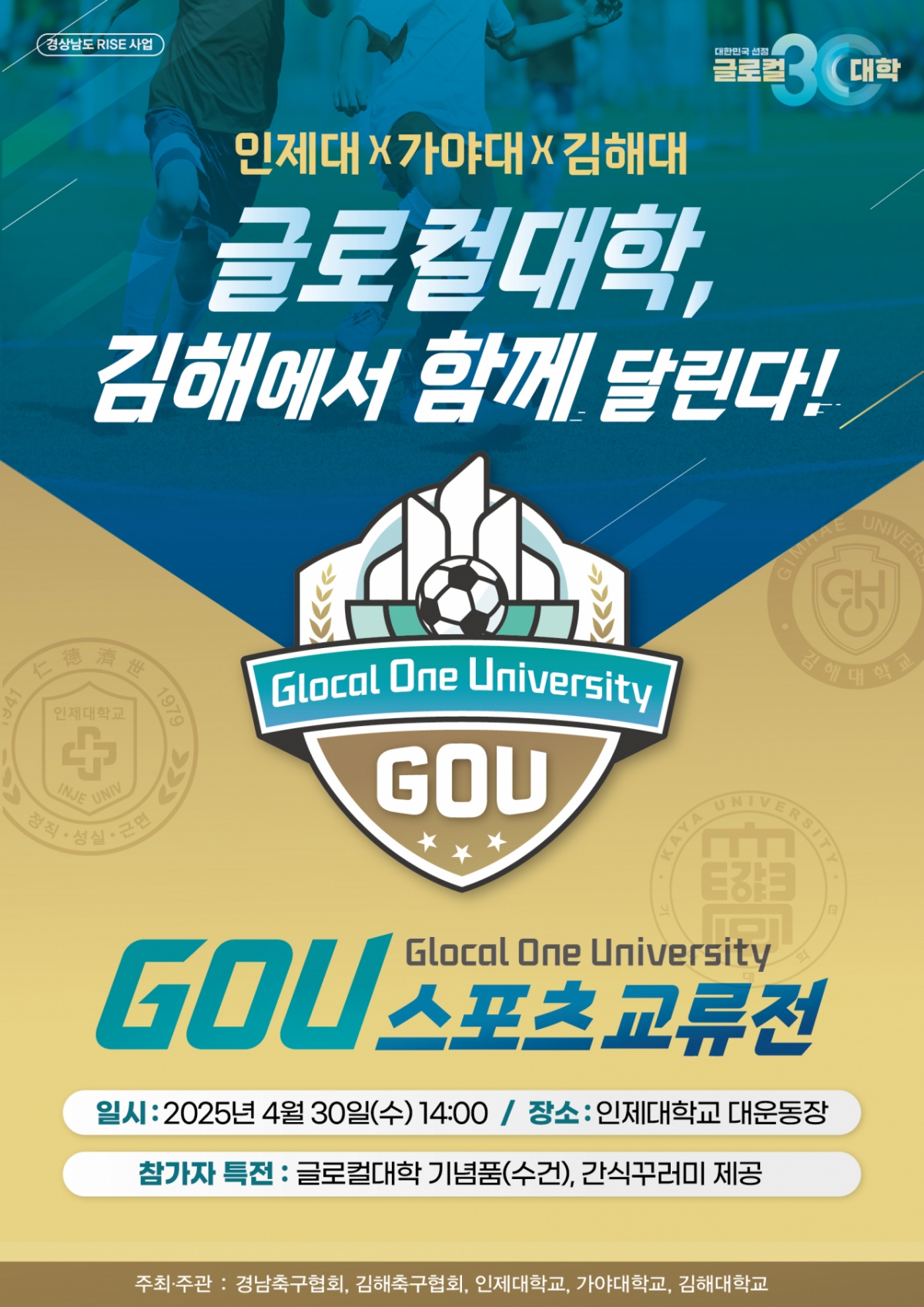 '2025 GOU 스포츠 교류전' 포스터./사진제공=인제대