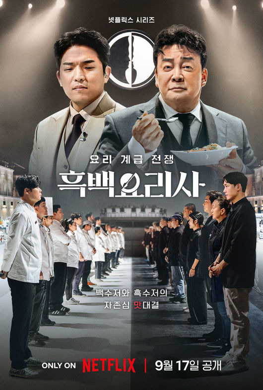 넷플릭스 예능 '흑백요리사:요리 계급 전쟁' 시즌2가 올해 하반기 공개될 예정이다./사진=넷플릭스 예능 '흑백요리사: 요리 계급 전쟁' 포스터