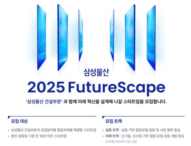 삼성물산 퓨체스케이프/사진=소풍커넥트