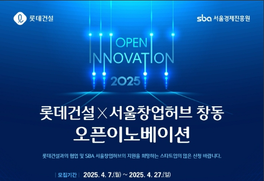 롯데건설 오픈이노베이션/사진=SBA 