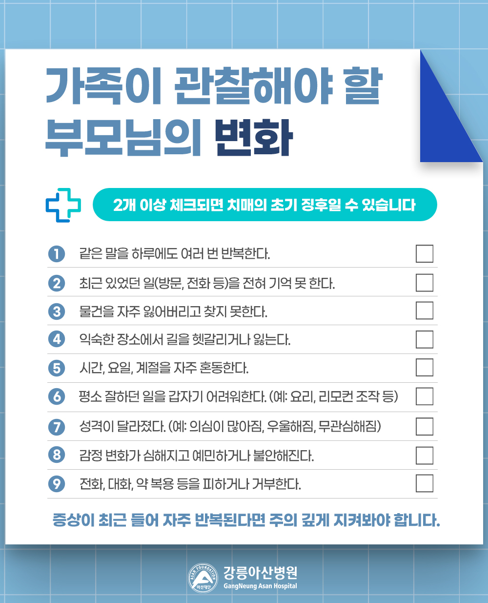 가족이 관찰해야 할 부모님의 변화. /자료=강릉아산병원