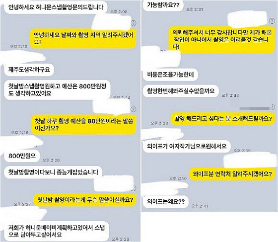 허니문 스냅을 의뢰한다며, 첫날밤 촬영을 요청하는 카톡 대화./사진=스레드 캡쳐