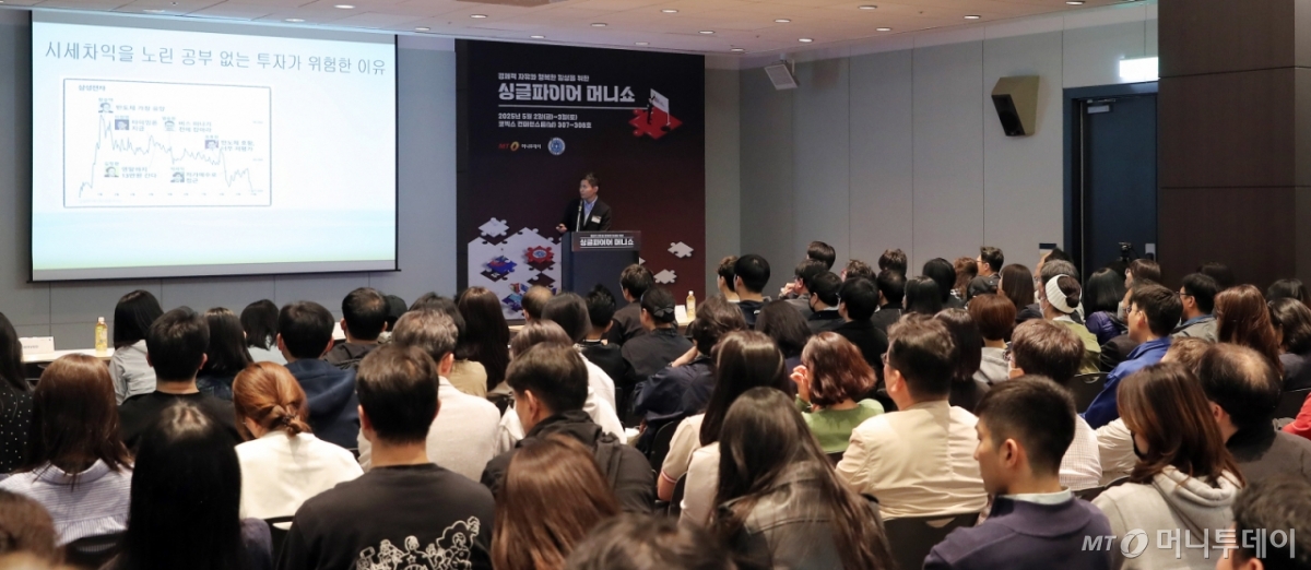 인플루언서 한라산불곰이 2일 오후 서울 강남구 코엑스 컨퍼런스룸에서 머니투데이 주최로 진행된 '싱글파이어 머니쇼'에서 '배당성장주 관리툴과 함께하는 배당주 종목 고르는 방법'에 대해 강연을 하고 있다. /사진=김창현