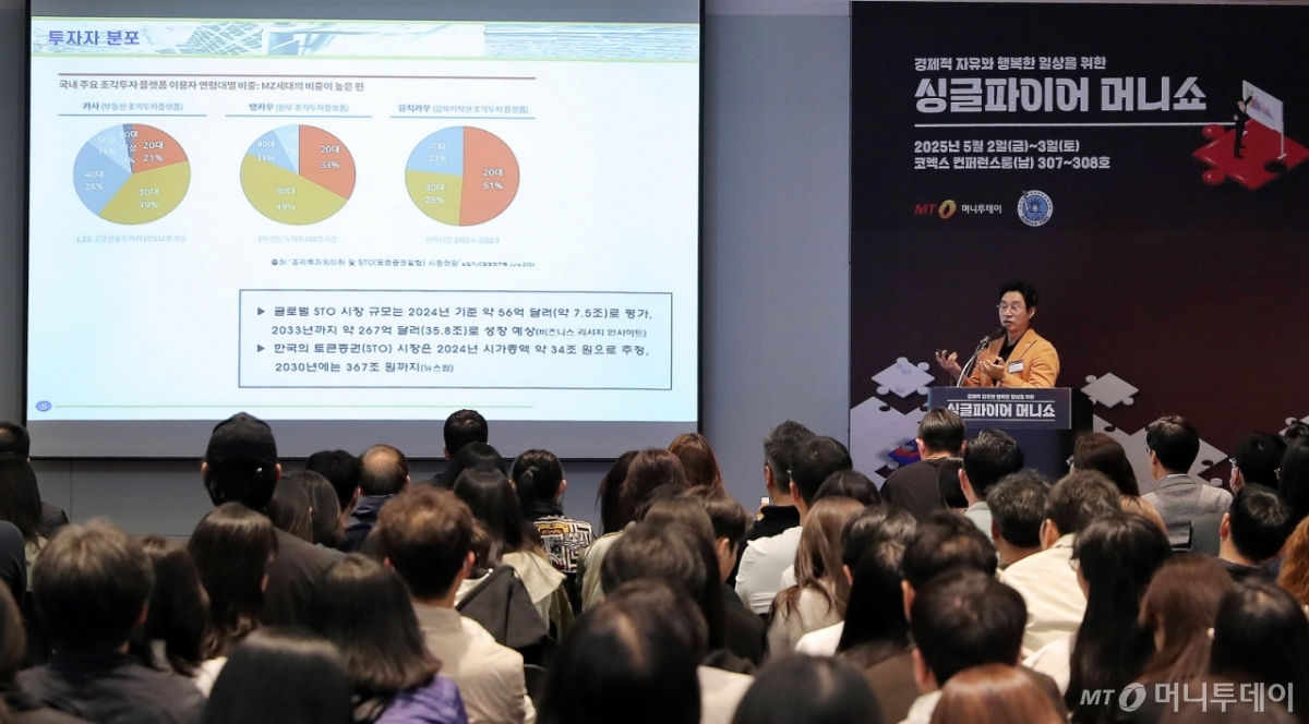 박민규 한국투자부동산신탁 신탁사업3본부&정비사업실 상무가 3일 서울 강남구 코엑스 컨퍼런스룸에서 머니투데이 주최로 진행된 '싱글파이어 머니쇼'에서 'STO, 중요한 건 물건이지!!'에 대해 강연을 하고 있다. /사진=김창현