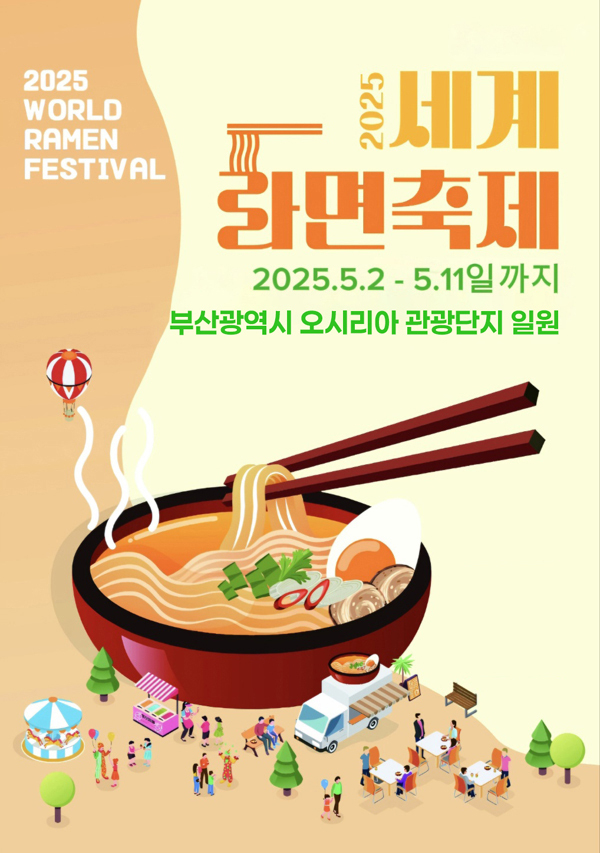 부산 기장에서 열린 '세계라면축제'에 방문한 관광객들이 '최악'이라며 혹평을 퍼붓고 있다./사진=세계라면축제 포스터.