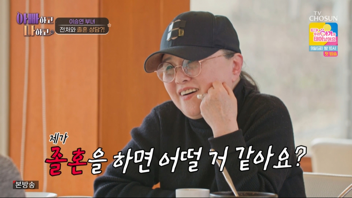 졸혼에 대해 묻는 길러준 어머니. /사진=TV조선 '아빠하고 나하고' 캡처