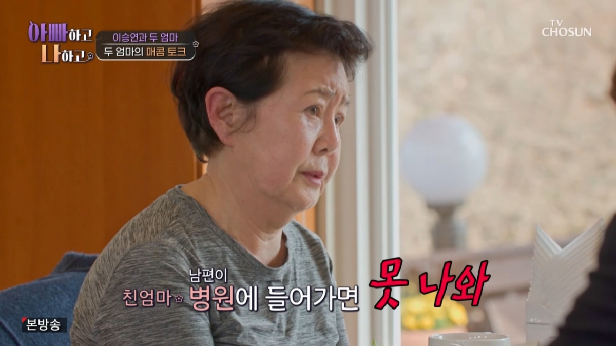졸혼을 반대하는 낳아준 어머니. /사진=TV조선 '아빠하고 나하고' 캡처