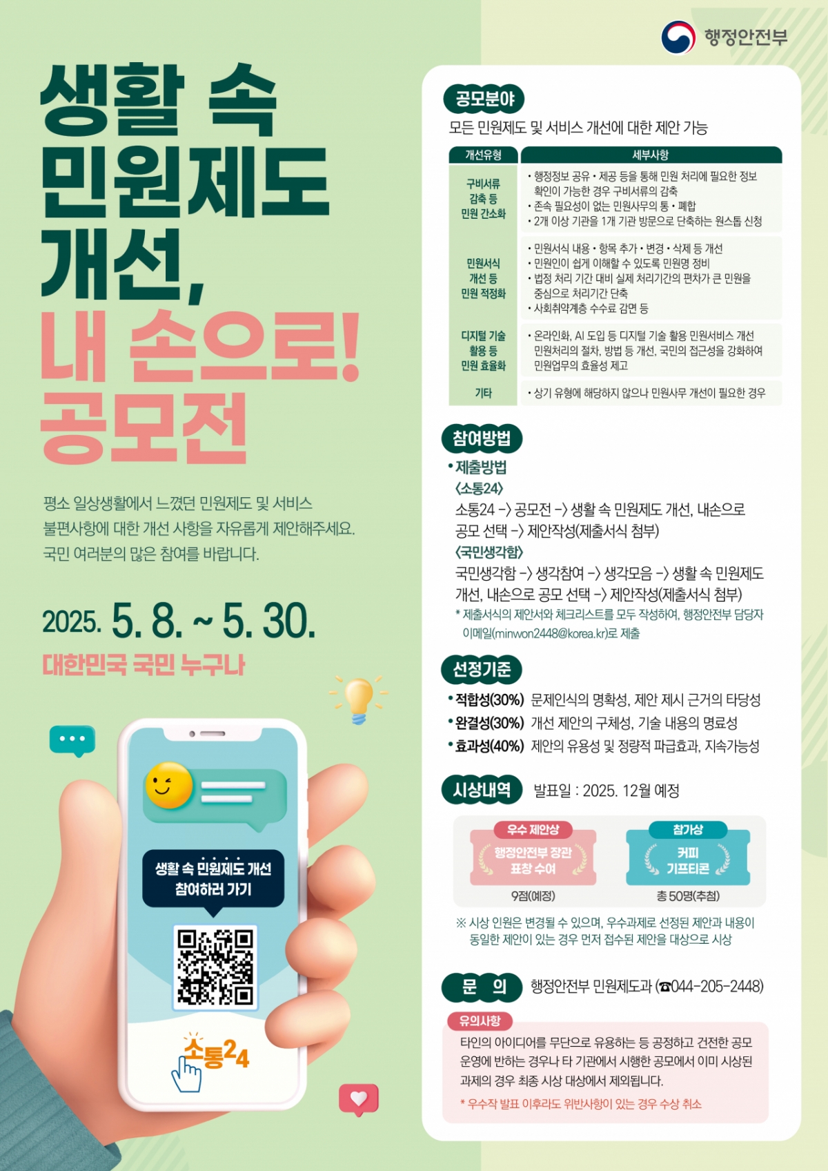 ‘생활 속 민원제도 개선, 내 손으로! 공모전’ 포스터/사진제공=행안부