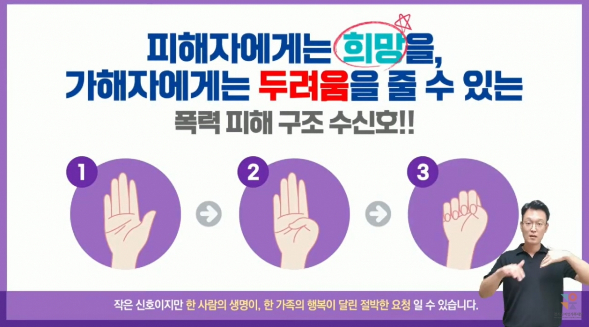  가정폭력, 학대 등 위기 상황의 피해자가 가해자의 눈을 피해 주변사람들에게 도움을 요청할 때 쓰이는 '폭력피해 구조요청 수신호'/사진=유튜브 채널 '경기도여성가족재단 구읏TV' 영상