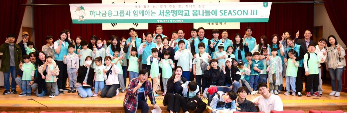 강성묵 하나증권 대표, 정은영 국립서울맹학교 교장, 김태우 하나자산운용 대표와 하나증권, 하나자산운용 임직원, 국립서울맹학교 학생들이 봄나들이 행사에 참여해 기념촬영을 하고 있다. /사진=하나증권