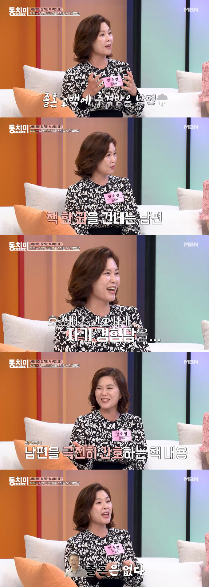  이혼 전문 변호사 양소영이 졸혼 선언 후 남편 반응에 분노한 일을 털어놨다./사진=MBN '속풀이쇼 동치미' 선공개 영상