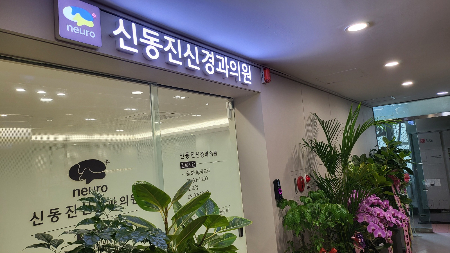 인천 신동진신경과 의원은 뇌전증을 전문으로 보는 몇 안 되는 '동네 병원'이다./사진=박정렬 기자