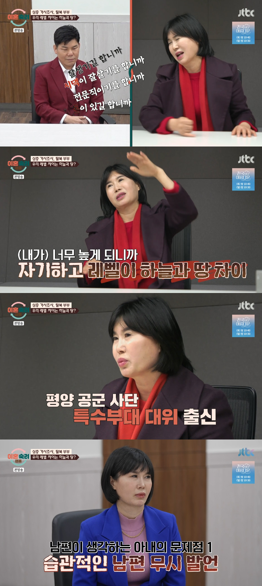 탈북 부부 사연이 공개됐다. /사진=JTBC 예능프로그램 '이혼숙려캠프' 방송화면