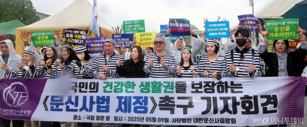 (서울=뉴스1) 황기선 기자 = 대한문신사중앙회 회원들이 9일 오후 서울 영등포구 여의도 국회 앞에서 '문신사법 제정 촉구를 위한 기자회견'을 진행하고 있다.  이날 회원들은 기자회견을 통해 문신업 종사자들의 직업적 권리 및 생존권 보장을 위한 법안 통과와 문신사 양성화를 촉구했다. 2025.5.9/뉴스1  Copyright © 뉴스1. All rights reserved. 무단 전재 및 재배포,  AI학습 이용 금지. /사진=(서울=뉴스1) 황기선 기자