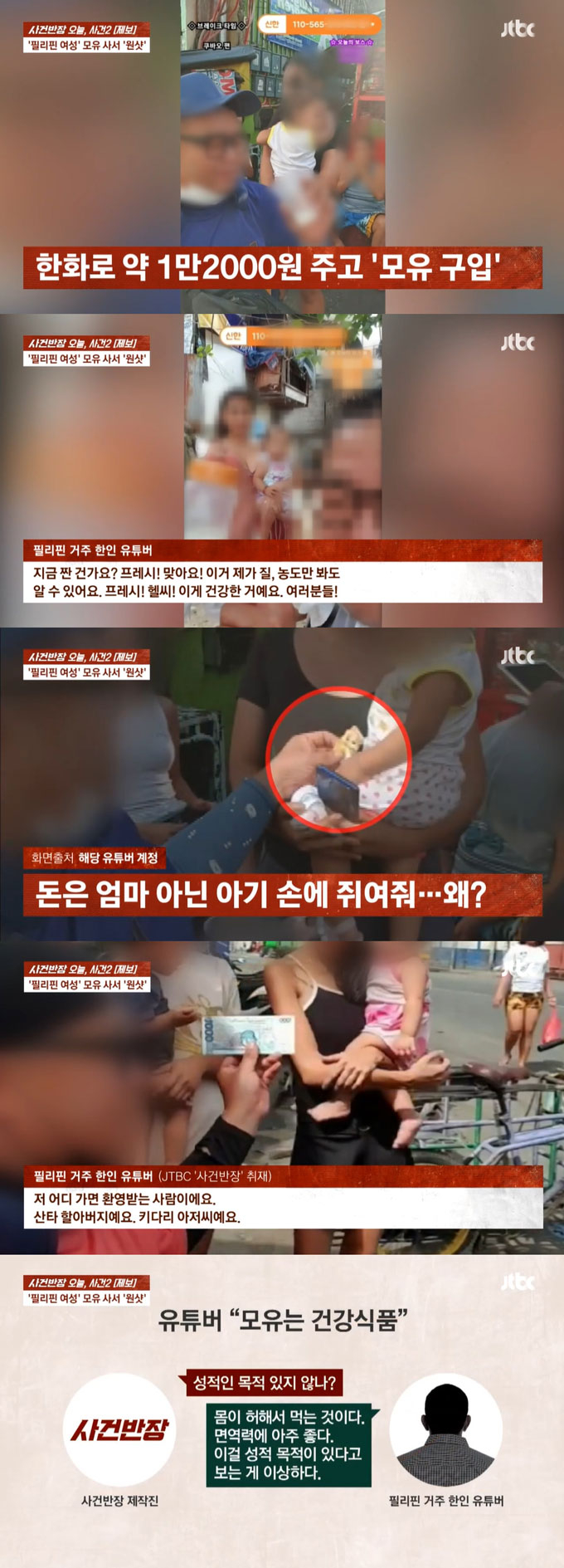 한인 유튜버가 필리핀 여성들에게 모유를 구입해 마시는 영상을 공유해 논란이 일고 있다./사진=JTBC '사건반장' 방송 화면
