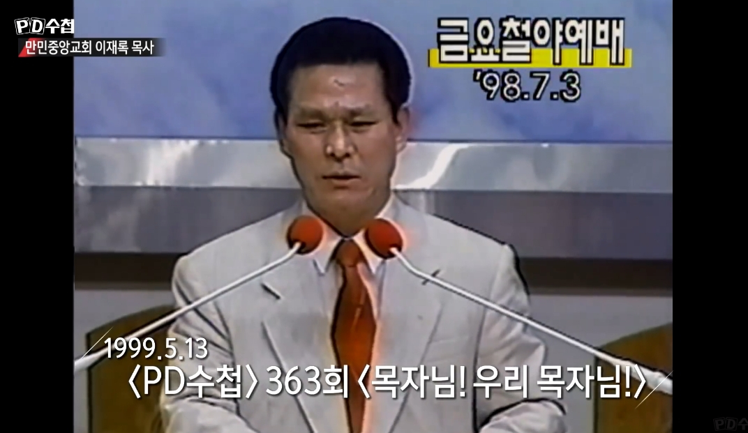 1982년 만민중앙교회를 개척한 이재록 /사진=MBC 'PD수첩' 방송화면