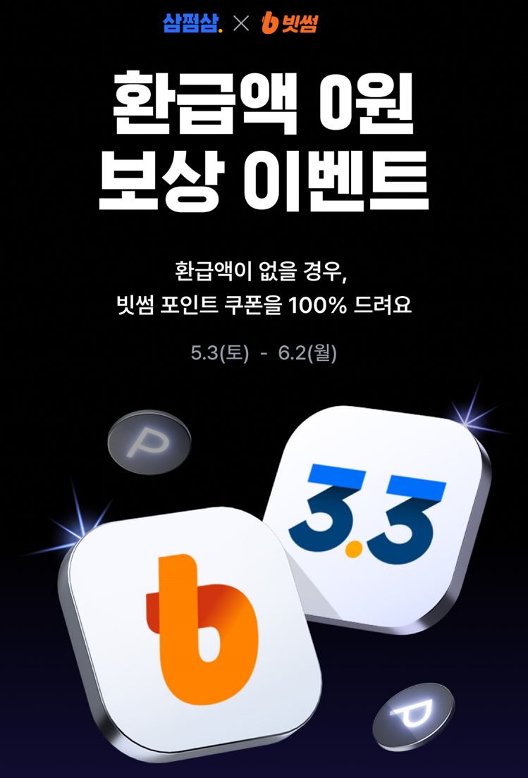 빗썸, 삼쩜삼과 '환급액 0원 보상' 이벤트 /사진=빗썸