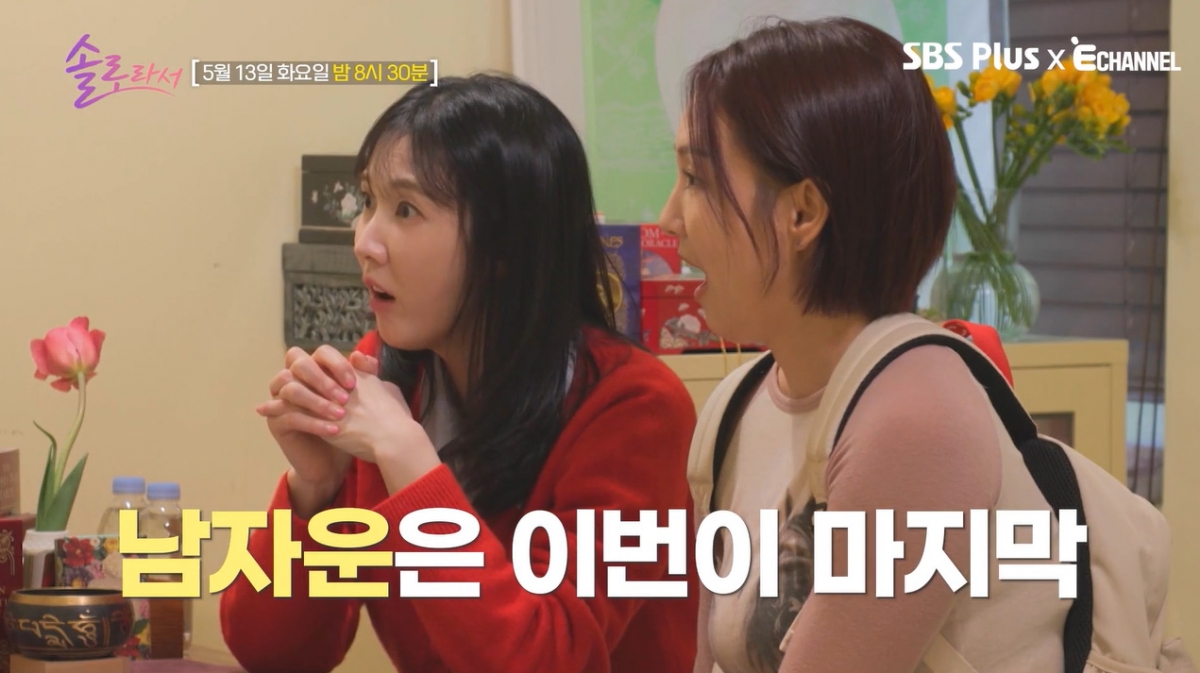  배우 이수경과 방송인 오정연은 오는 13일 방송되는 SBS플러스·E채널 '솔로라서'에서 함께 폴댄스를 배운 뒤 타로 점을 보고 맛집 투어까지 함께한다./사진=SBS플러스·E채널 '솔로라서' 예고 영상