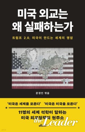▲『미국 외교는 왜 실패하는가』/문정인 엮음/메디치 미디어