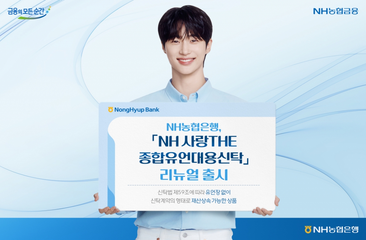 NH농협은행이 유언장 작성, 공증 등 복잡한 상속절차 없이 안정적인 재산승계가 가능한 'NH 사랑THE 종합유언대용신탁' 상품을 리뉴얼했다./사진제공=NH농협은행