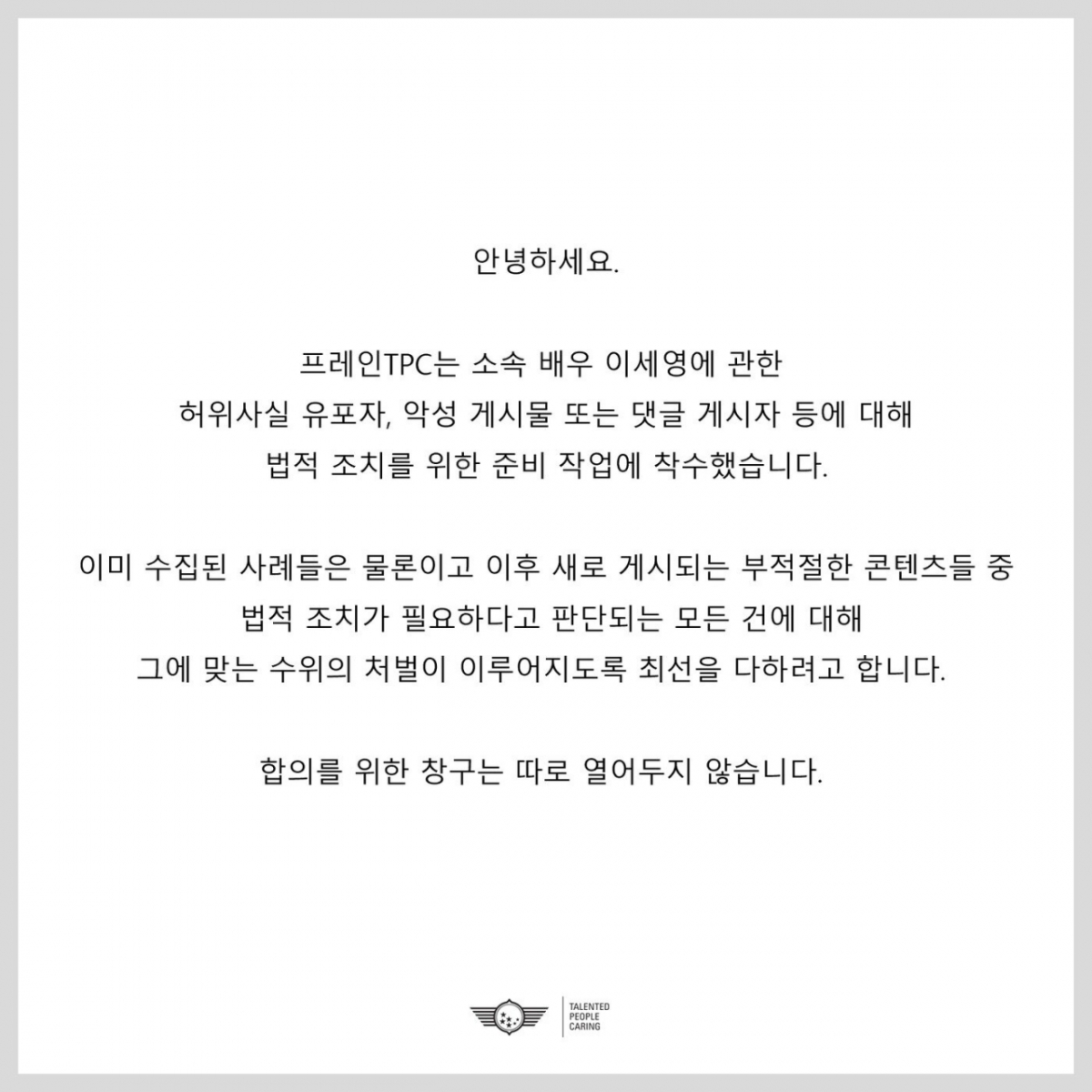 배우 이세영의 소속사 프레인TPC는 12일 "소속 배우 이세영에 관한 허위사실 유포자, 악성 게시물 등에 법적 조치를 위한 준비 작업에 착수했다"고 밝혔다. /사진 =프레인TPC