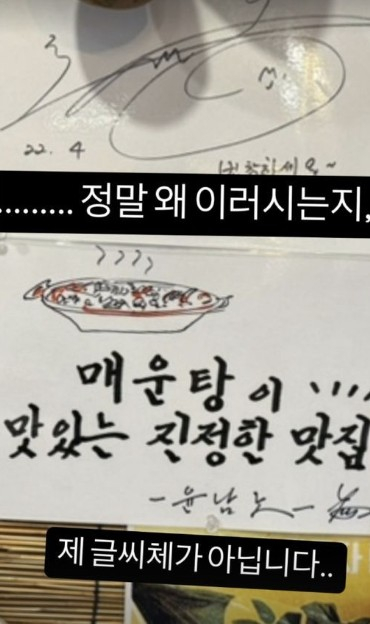 윤남노는 13일 자신의 SNS(소셜미디어) 계정에 "정말 왜 이러시는지. 제 글씨체가 아닙니다"라는 글과 함께 사진 한 장을 올렸다. /사진=윤남노 SNS