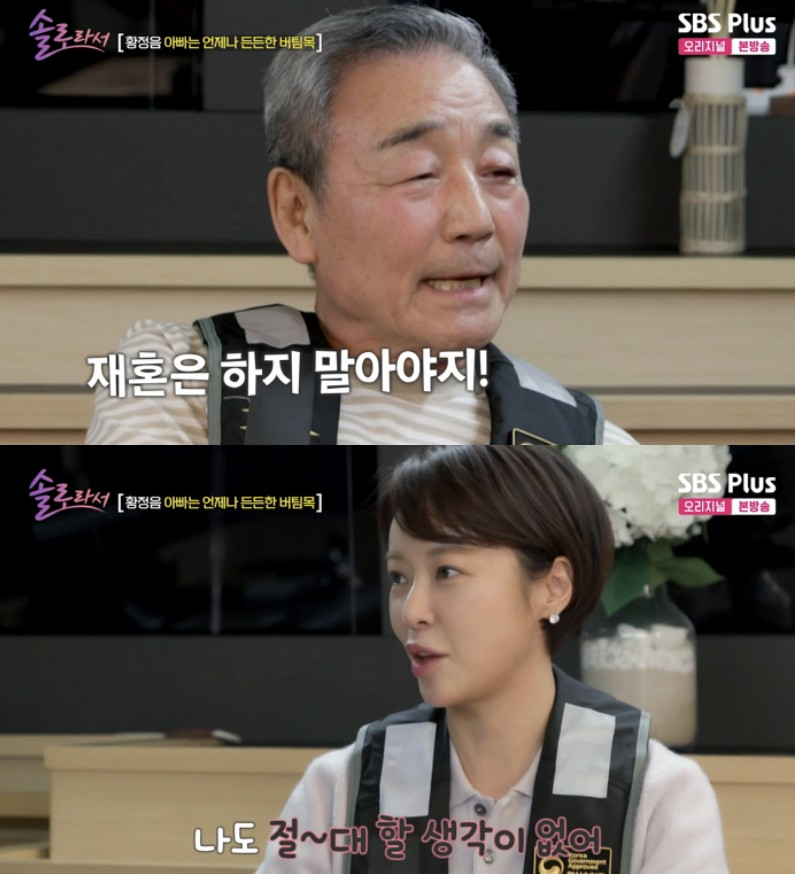 배우 황정음이 13일 방송된 SBS플러스·E플러스 예능 '솔로라서'에서 재혼 생각이 없다고 밝혔다. /사진=SBS플러스·E플러스 예능 '솔로라서'