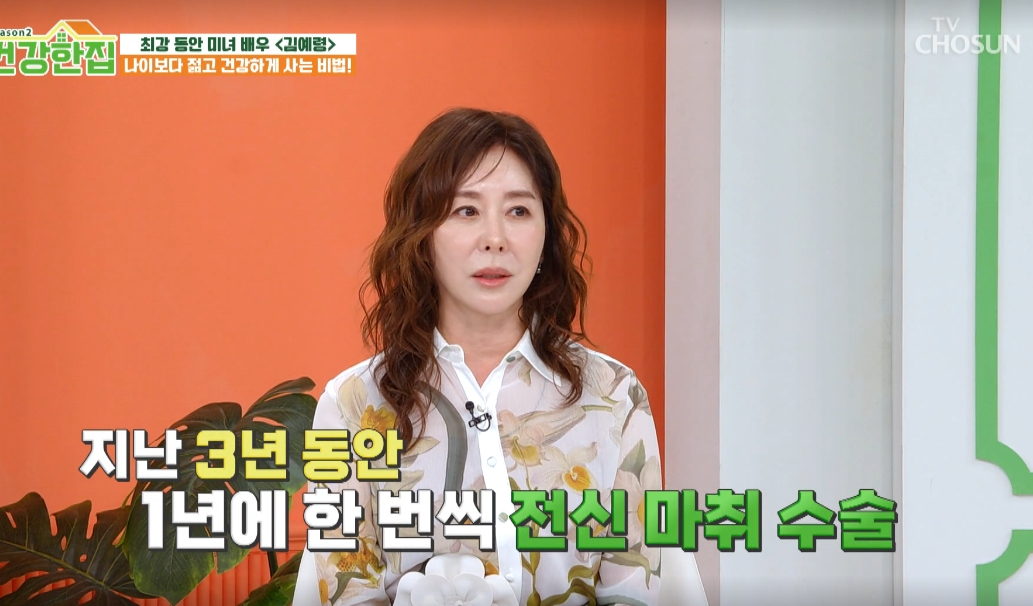 배우 김예령이 세 차례나 전신 마취 수술을 진행했다고 밝혔다. /사진=TV조선 '건강한집' 시즌2 방송화면
