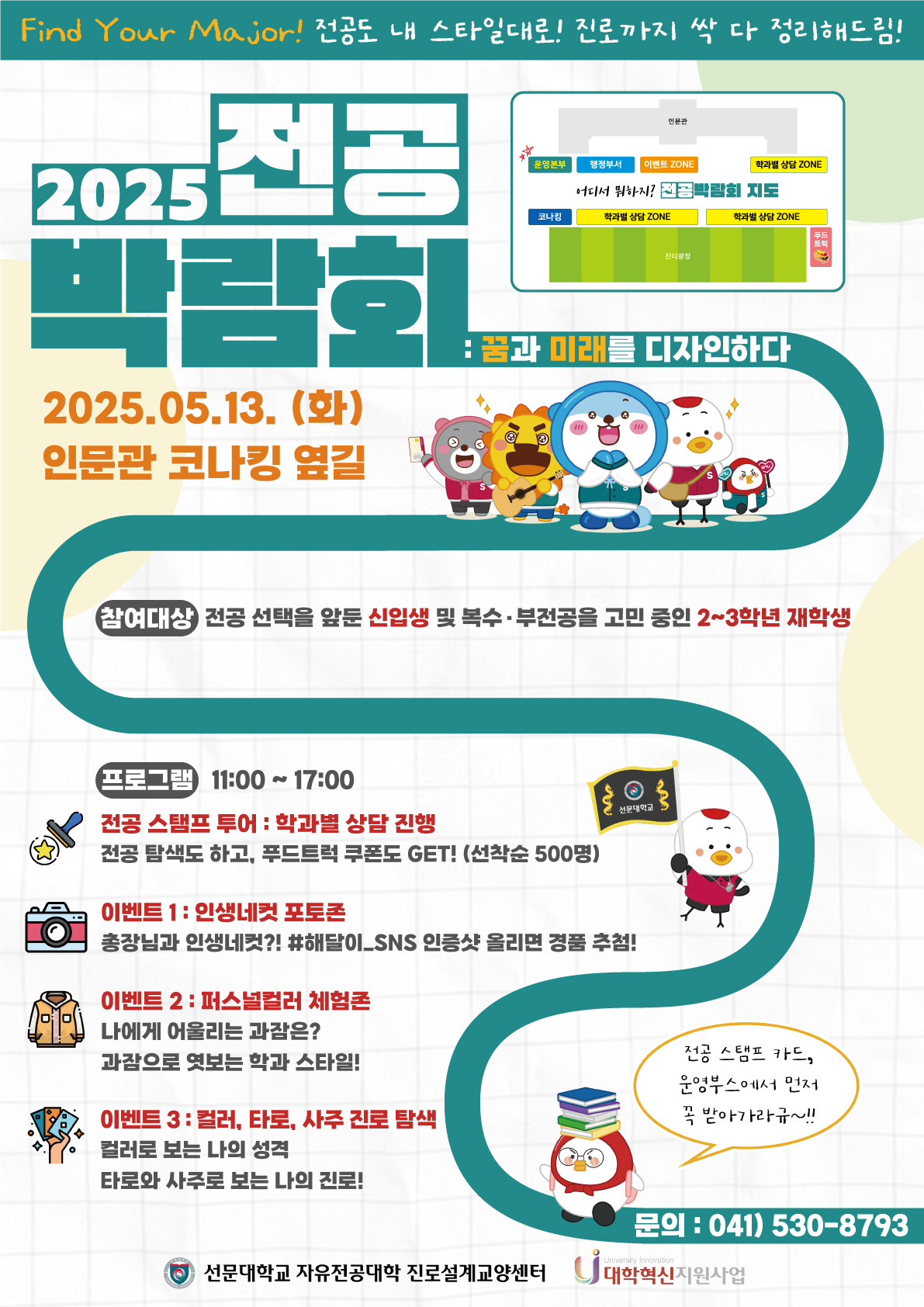 '2025 전공박람회: 꿈과 미래를 디자인하다' 포스터./사진제공=선문대