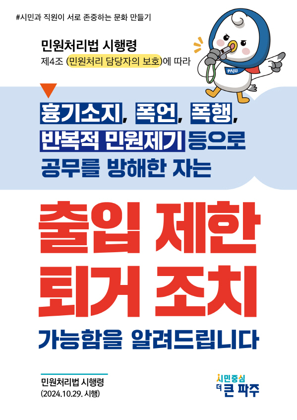 파주시 악성 민원인 출입제한 퇴거 안내 포스터. /사진제공=파주시