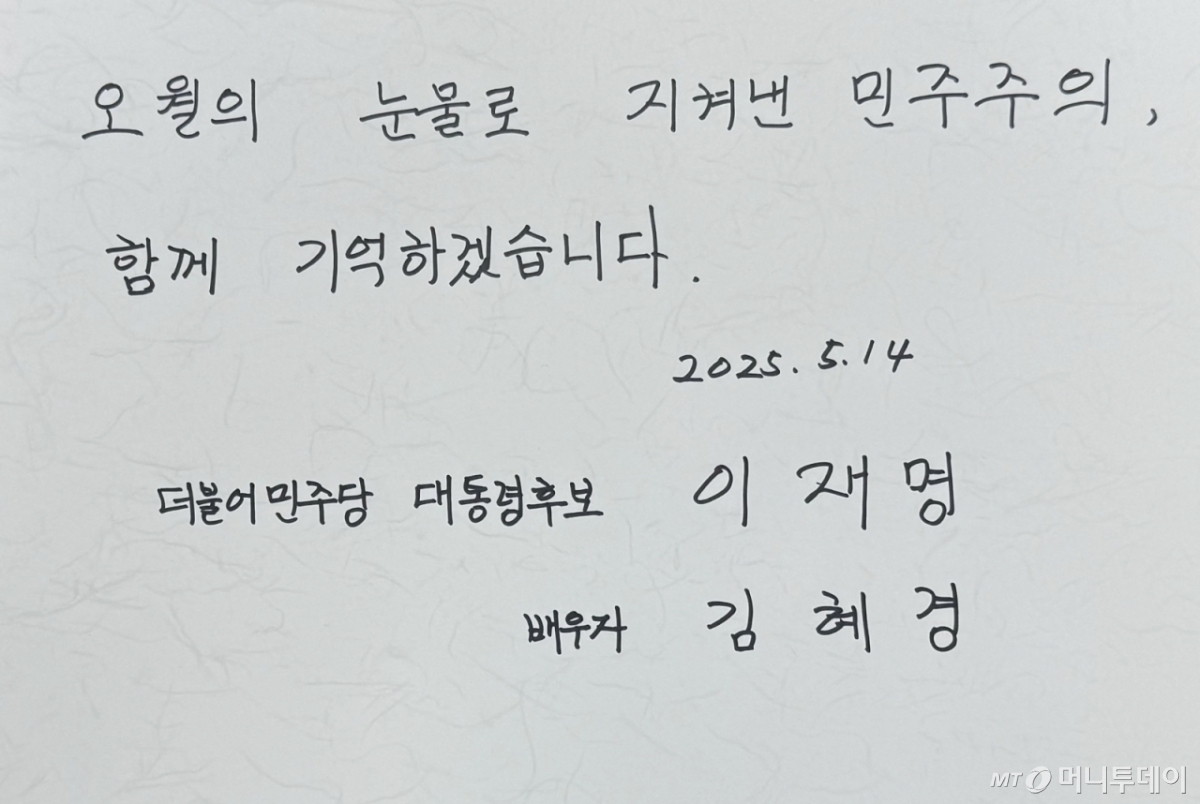 (광주=뉴스1) 이승현 기자 = 이재명 더불어민주당 대통령 후보 부인 김혜경 여사가 14일 광주 남구 양림동 오월어머니집을 찾아 남긴 방명록. 2025.5.14/뉴스1 Copyright © 뉴스1. All rights reserved. 무단 전재 및 재배포, AI학습 이용 금지. /사진=(광주=뉴스1) 이승현 기자