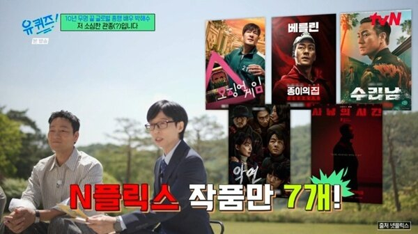 배우 박해수가 14일 방송된 tvN 예능 '유 퀴즈 온 더 블럭'에 출연해 넷플릭스의 여러 작ㅍ무에 출연한 사실을 자랑했다./ 사진= tvN 예능 '유 퀴즈 온 더 블럭'
