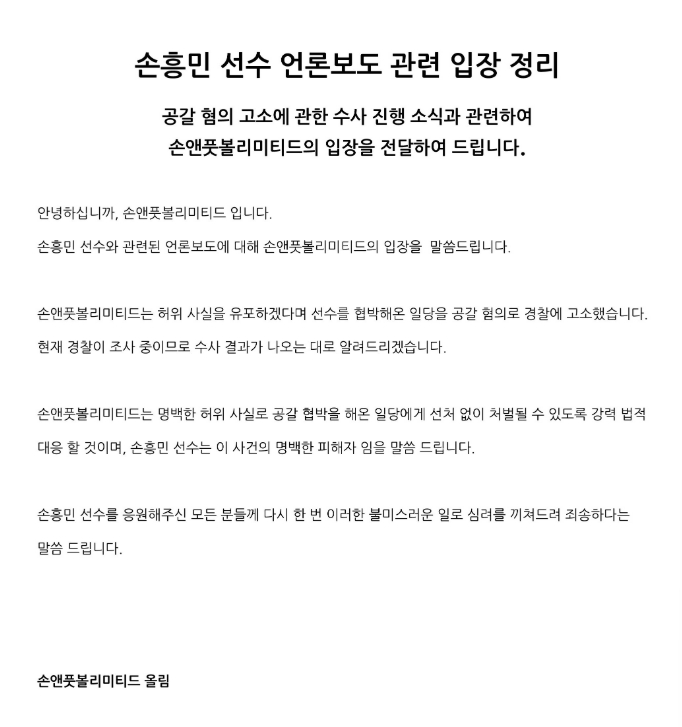 손앤풋볼리미티드가 15일 공식 홈페이지를 통해 전한 입장. /사진=홈페이지 갈무리.