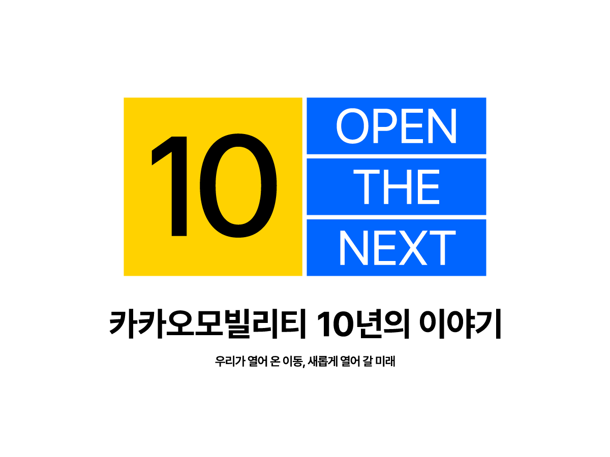 카카오모빌리티가 모빌리티 플랫폼 '카카오 T' 출시 10주년을 맞아 다음달 10일까지 '카카오모빌리티 10년의 이야기' 캠페인을 진행한다고 15일 밝혔다./사진제공=카카오모빌리티