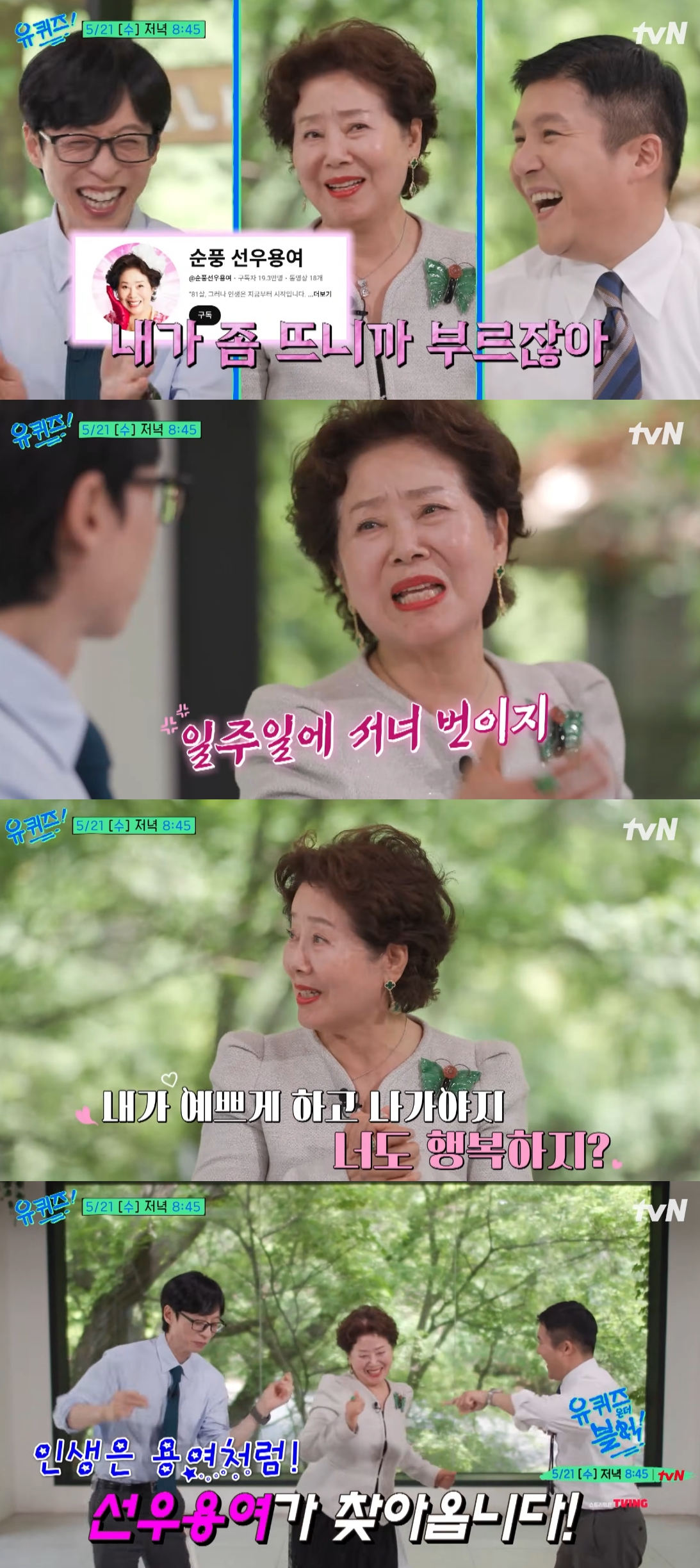 최근 유튜브 채널을 개설해 인기를 끌고 있는 배우 선우용여(80)가 MC 유재석 조세호를 만났다. /사진=유튜브 영상 갈무리