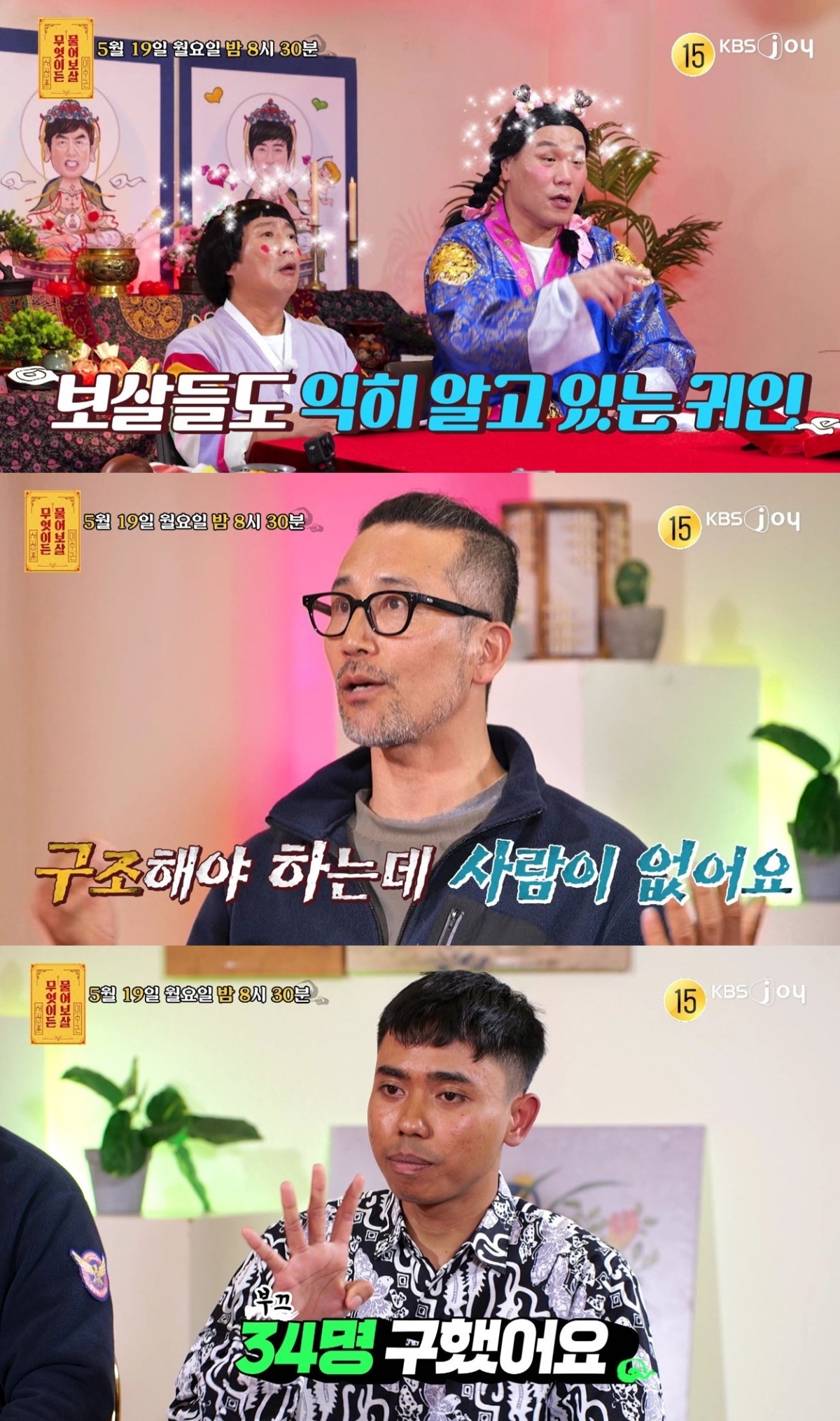 영덕 산불 재난에 34명을 구조한 의인이 등장한다. /사진=KBS JOY '무엇이든 물어보살'