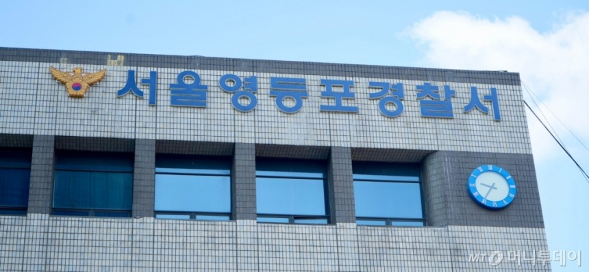 서울 영등포경찰서. /사진제공=영등포경찰서