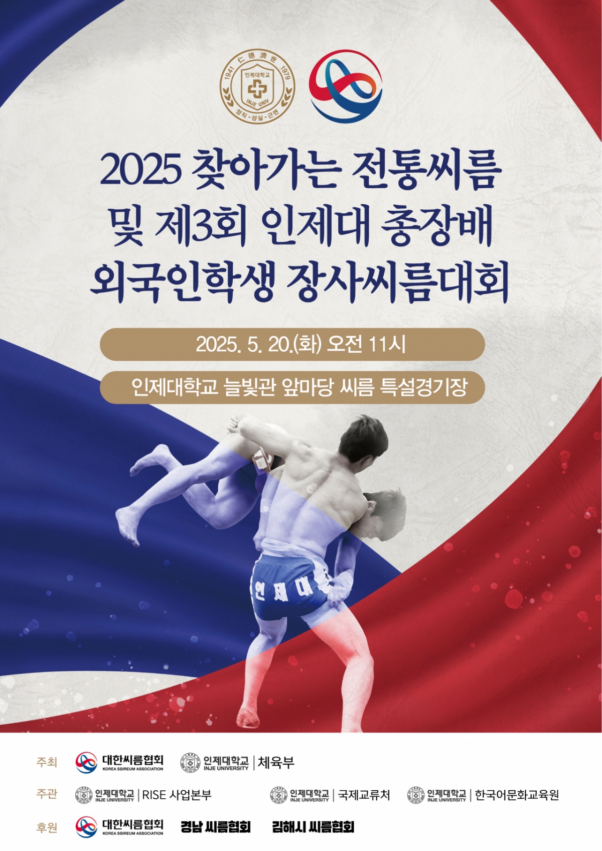 '2025 찾아가는 전통씨름 및 제3회 총장배 외국인 유학생 장사 씨름대회' 포스터./사진제공=인제대