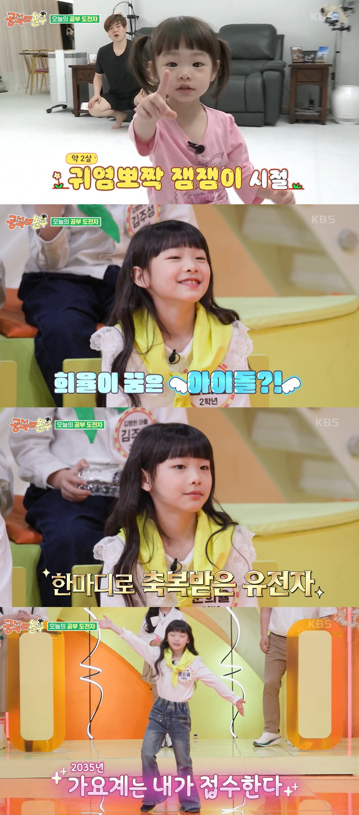 그룹 H.O.T 출신 문희준과 그룹 크레용팝 출신 소율의 딸 희율 양이 아이돌을 꿈꾸는 근황을 공개했다. /사진=KBS2 '공부와 놀부' 방송화면