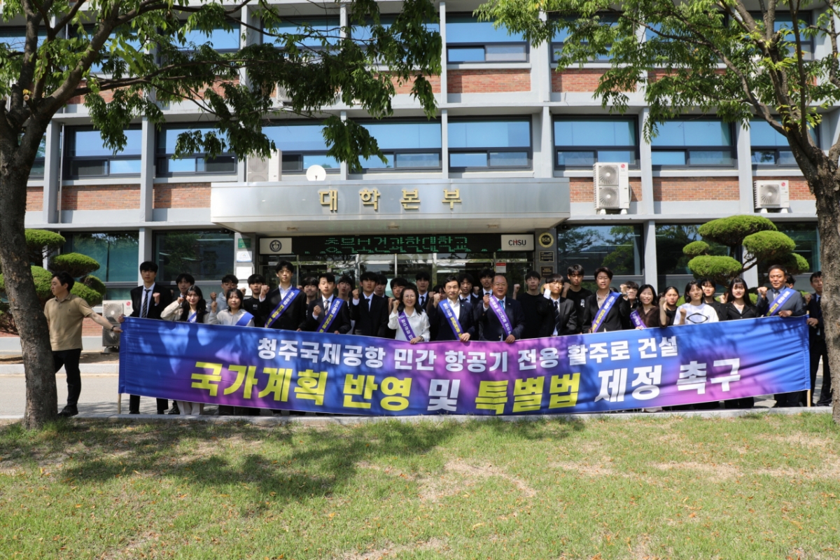 충북보건과학대 구성원들이 청주국제공항 민간 활주로 건설을 촉구하고 있다./사진제공=충북보건과학대
