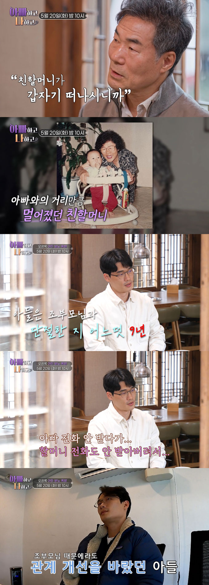 배우 오광록이 30년 떨어져 산 아들과 냉랭한 모습을 보인다. /사진=TV조선 '아빠하고 나하고' 예고·선공개 영상