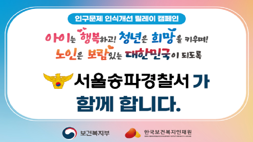 김용종 서울 송파경찰서장이 20일 보건복지부와 한국보건복지인재원이 공동 주관하는 '인구문제 인식개선 릴레이 캠페인'에 참여했다. /사진제공=서울 송파경찰서.