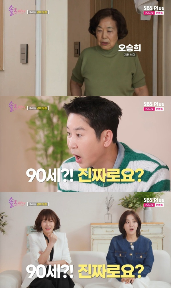 배우 예지원의 90세 어머니가 엄청난 동안 외모를 자랑했다. /사진='솔로라서' 방송화면 갈무리