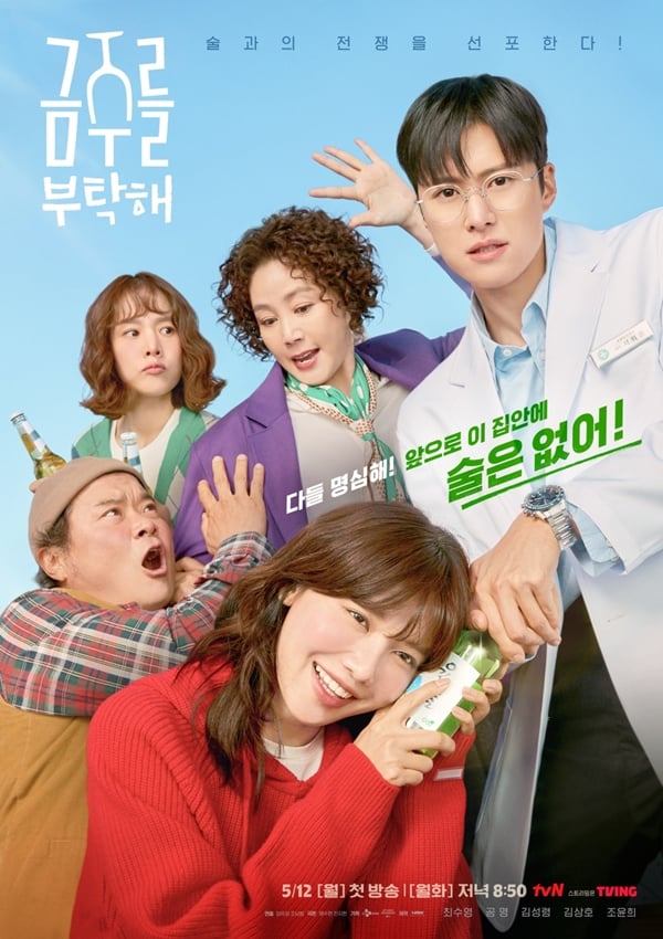 tvN 월화드라마 '금주를 부탁해'./사진=tvN