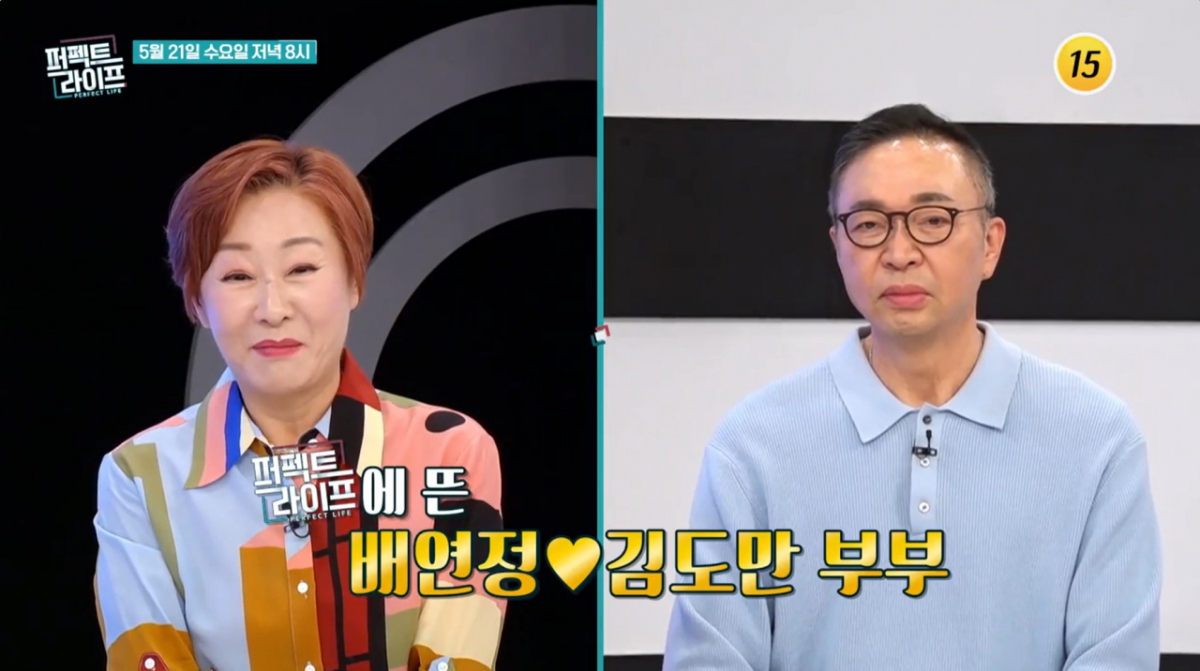 코미디언 배연정과 그의 남편 김도만 씨. /사진=TV조선 '퍼펙트 라이프' 예고 영상