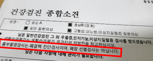 국가건겅감진 결과 통지서에 흉부 X선 검사는 폐결핵 진단 검사이지 폐암 선별 검사가 아니다라는 문구가 적혀 있다./사진=박정렬 기자