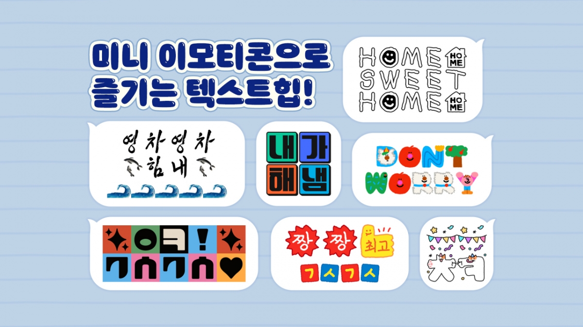미니 이모티콘 텍스트힙 이벤트. 2025.05.22./사진제공=카카오