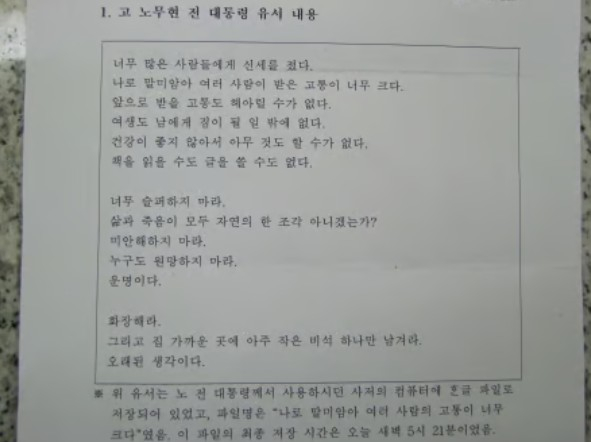 문제인 당시 대통령 비서실장이 배포한 노 전 대통령의 유서 내용