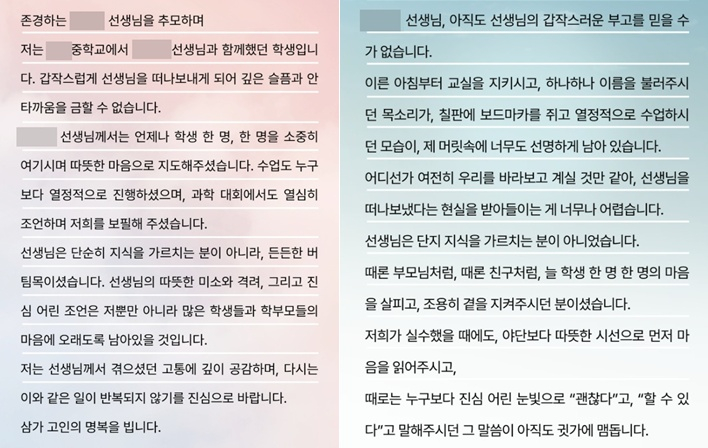 최근 숨진 제주 한 중학교 교사를 추모하는 제자들의 편지가 공개됐다./사진=제주교사노동조합
