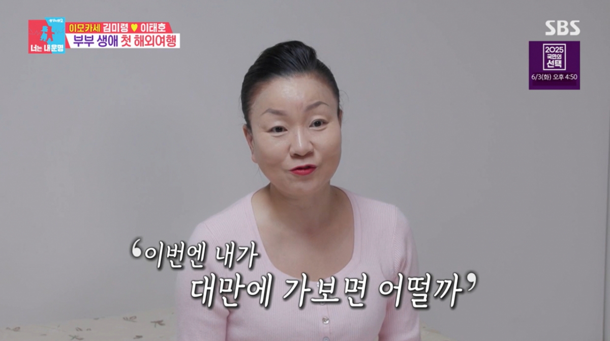 대만으로 여행을 떠나는 김미령 셰프. /사진=SBS '동상이몽 너는 내 운명' 캡처